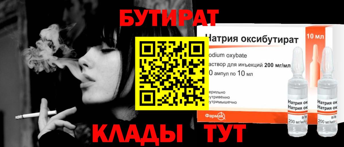 БУТИРАТ оксибутират Качканар